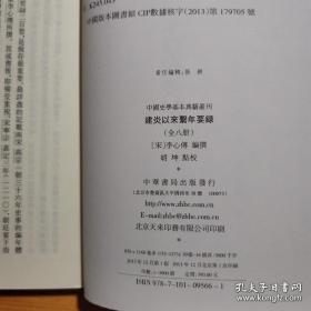 建炎以来系年要录  全八册   中国史学基本典籍丛刊