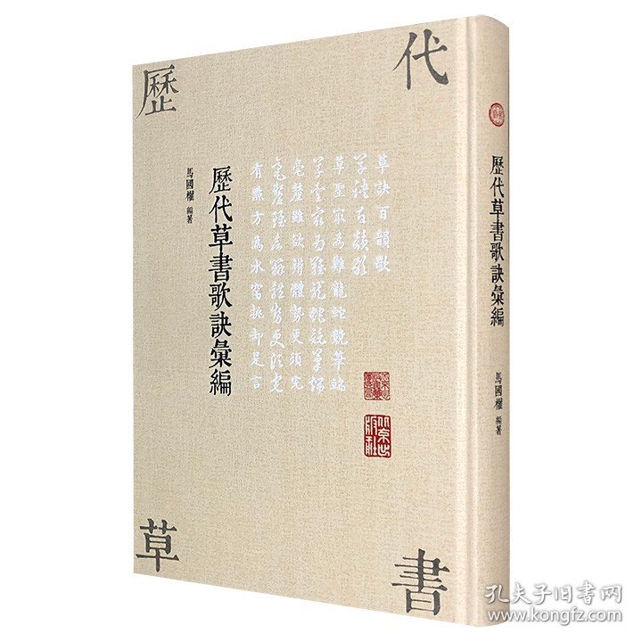 《历代草书歌诀汇编》精装，著名金石书法家马国权将历代《草诀歌》汇成一册，版本珍贵，影印清晰，喜学草书的读者不容错过。