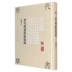 《历代草书歌诀汇编》精装，著名金石书法家马国权将历代《草诀歌》汇成一册，版本珍贵，影印清晰，喜学草书的读者不容错过。