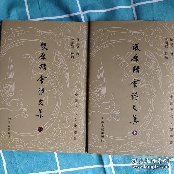 散原精舍詩文集（全二冊）散原精舍诗文集（全二冊）  中国近代文学丛书