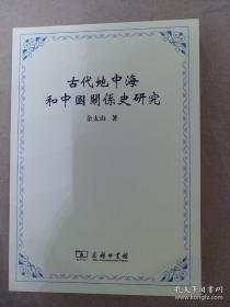 古代地中海和中国关系史研究