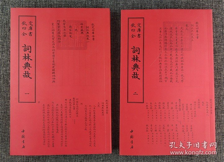 “钦定四库全书”之《词林典故》全两册，原版影印。清乾隆年间重臣鄂尔泰、大学士张廷玉纂辑，对翰林院之设置、职掌、沿革记述甚详，在历代翰林志撰述中甚为杰出。