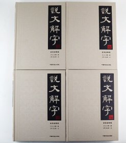 说文解字（简体版 全注全译 全4册 精装）