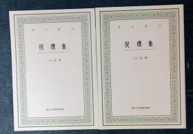 倪瓒集（上下卷） 艺文丛刊套装版 正版图书，非复印本