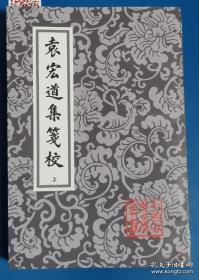 袁宏道集箋校（全三冊）