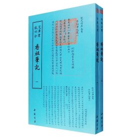 “钦定四库全书”之清代著名文学家王士禛笔记小说《香祖笔记》全两册，原版影印。论史事，述名物，载遗闻，谈掌故，乃阅读、抄写之佳品。