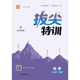 24春初中拔尖特训 科学7年级七年级下·浙教版 通成学典通城学典