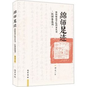 绵师足迹:绵阳师范学院档案丛书（民国卷选刊）