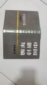 中国新诗年编（1983）