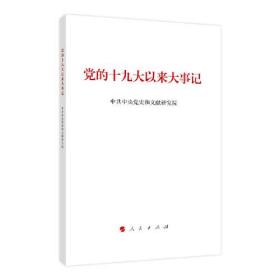 新书）党的十九大以来大事记（小字本）