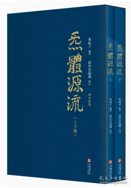 炁體源流（全新增订版，函套全二册）