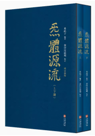 炁體源流（全新增订版，函套全二册）【正版全新、涵套装】