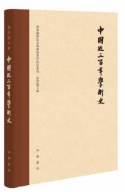 中国近三百年学术史（校订本）【正版全新、精装塑封】