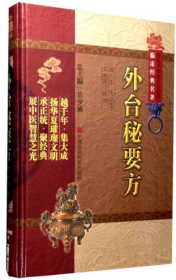 外台秘要方【正版全新、精装塑封】