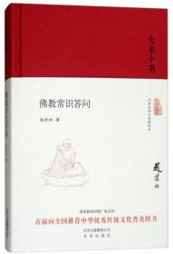 佛教常识答问【正版全新、精装】2018年一版一印