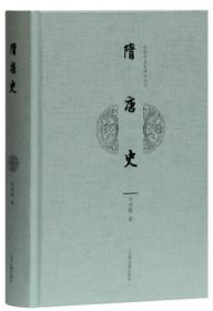 隋唐史【正版全新、精装塑封】