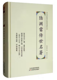 陆渊雷传世名著【正版全新、精装塑封】