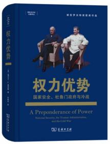 权力优势：国家安全、杜鲁门政府与冷战【正版全新、精装塑封】