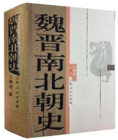 魏晋南北朝史（新版）【正版全新、精装塑封】