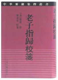 老子指归校笺【正版全新、精装塑封】