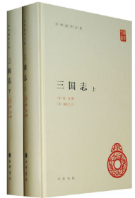 三国志(上下册) -中华国学文库【正版全新、精装塑封】