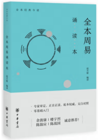 全本周易诵读本【正版全新、塑封未开】