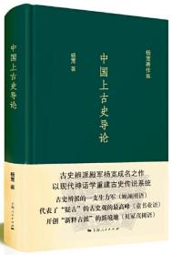 中国上古史导论【正版全新、精装塑封】