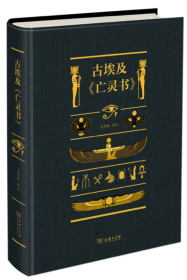 古埃及《亡灵书》【正版全新、精装塑封】