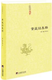 黄庭经集释【正版全新】2015年印刷