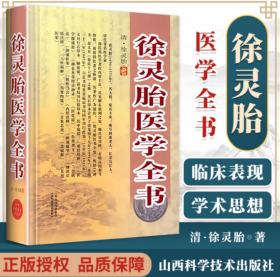 徐灵胎医学全书【正版全新、精装塑封】