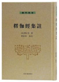 楞伽经集注【正版全新、精装塑封】