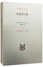 社会分工论【正版全新、精装塑封】