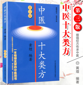 中医十大类方（第三版）(第3版) 【正版全新】2023年印刷