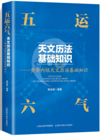 五运六气天文历法基础知识【正版全新】