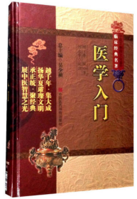 医学入门【正版全新、精装塑封】