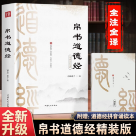 帛书道德经—老子道德经全书原版完整未删减【正版全新，精装塑封】