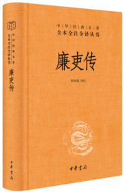 廉吏传-中华经典名著全本全注全译【正版全新、精装塑封】