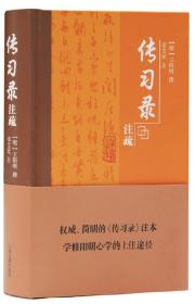 传习录注疏【正版全新、精装塑封】