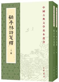 顾亭林诗笺释（全2册）【正版全新、塑封未开】