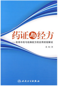 药证与经方：常用中药与经典配方的应用经验解说【正版全新】2022年印刷