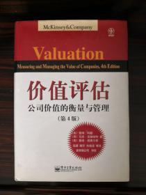 价值评估：公司价值的衡量与管理（第4版）【正版全新、精装】2007年一版一印