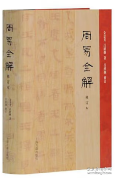 周易全解（修订本）【正版全新、精装塑封】