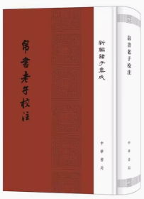 帛书老子校注【正版全新、精装】2022年一版一印