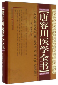 唐容川医学全书【正版全新、精装塑封】