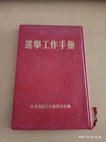 1953年选举工作手册