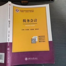 税务会计 /王国英  上海交通大学出版社 9787313245335