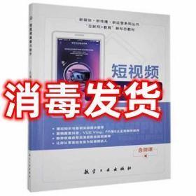 短视频编辑与制作 杨捷 任云花 徐艳玲主编 航空工业出版社 9787516524794