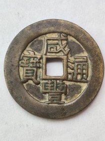 咸丰通宝小平【部颁样钱】