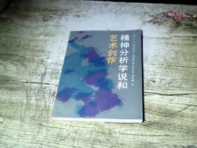 精神分析学说和艺术创作