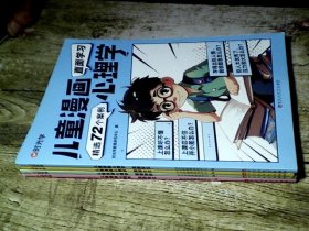 【时光学】儿童漫画心理学全套4册 儿童漫画书3-6岁培养儿童小学生社交力自信力全彩绘本成长性格情绪管理心理阅读书籍（全4册）